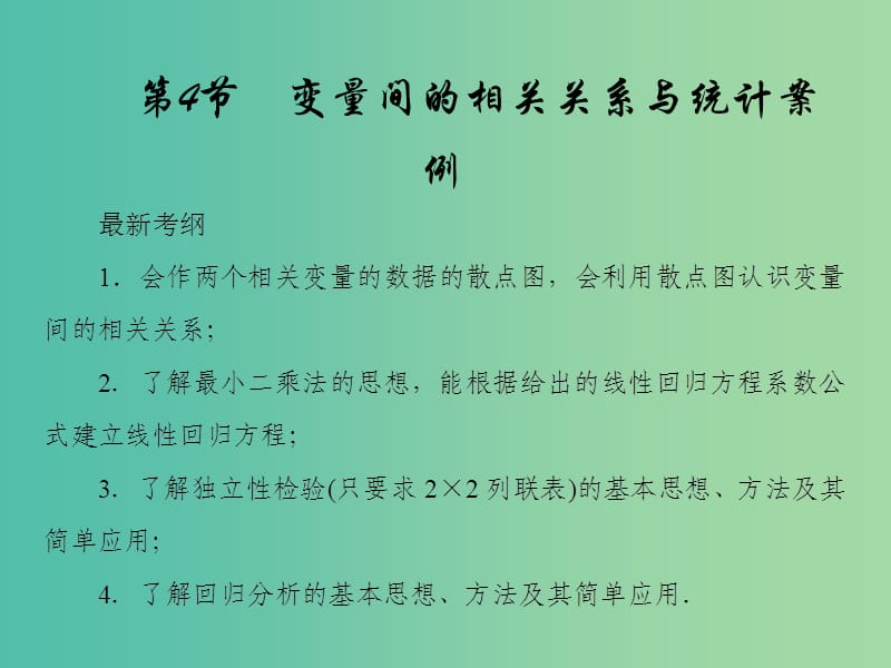 2019届高考数学一轮复习 第九章 算法初步、统计与统计案例 第4节 变量间的相关关系与统计案例课件 新人教A版.ppt_第1页