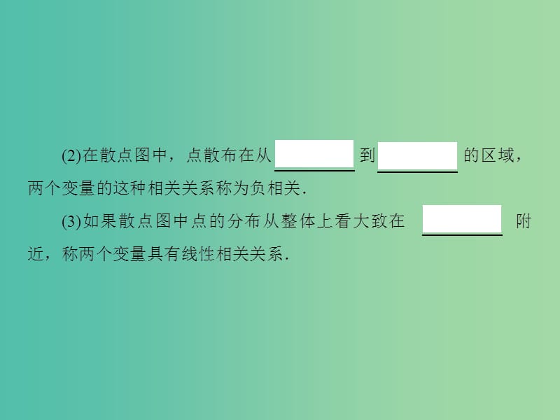 2019届高考数学一轮复习 第九章 算法初步、统计与统计案例 第4节 变量间的相关关系与统计案例课件 新人教A版.ppt_第3页