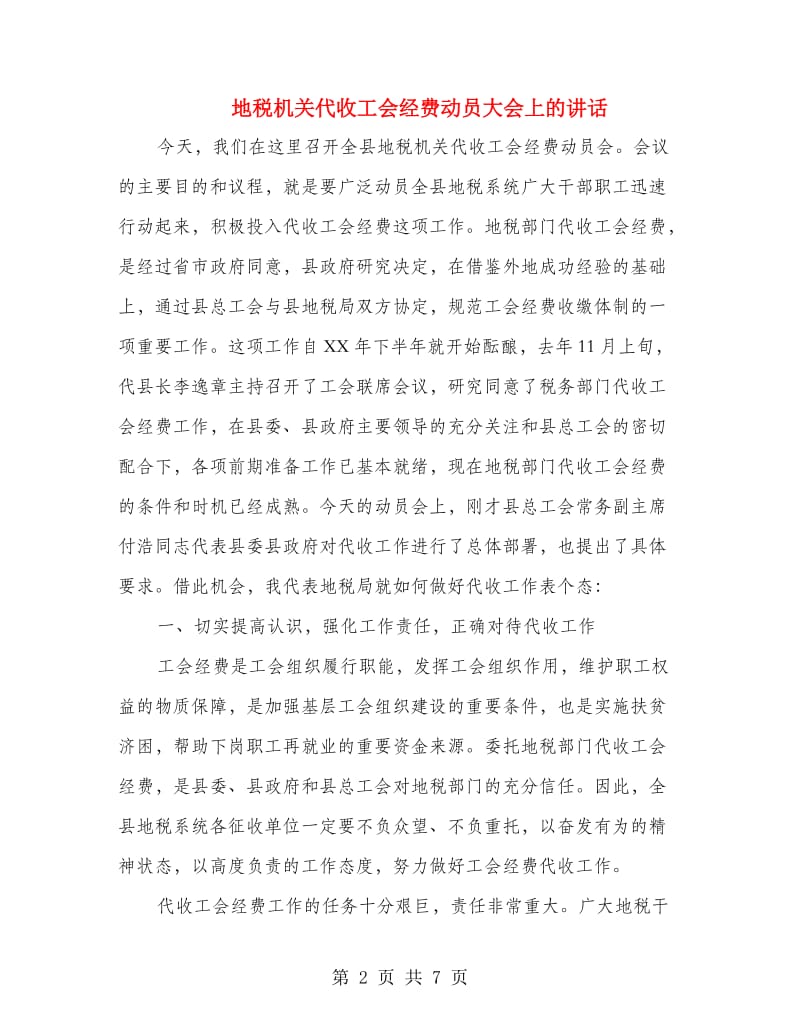 地税机关代收工会经费动员大会上的讲话.doc_第2页