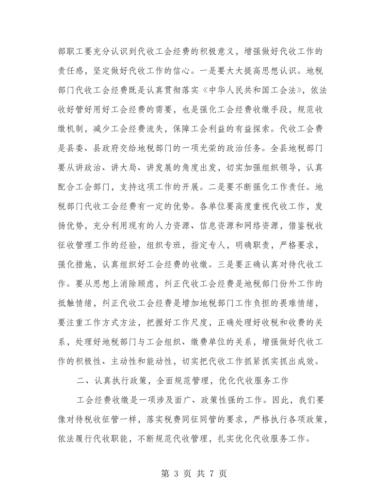 地税机关代收工会经费动员大会上的讲话.doc_第3页