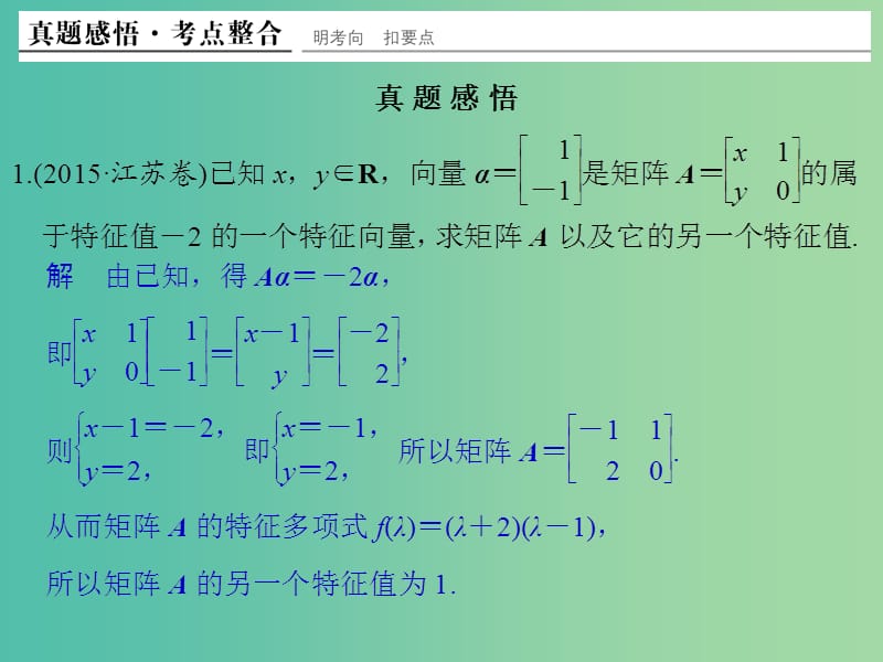 高考数学二轮复习 专题七 第2讲 矩阵与变换课件 理（选做部分）.ppt_第3页