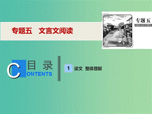 2019年高考語文高分技巧二輪復(fù)習(xí) 專題五 文言文閱讀課件.ppt