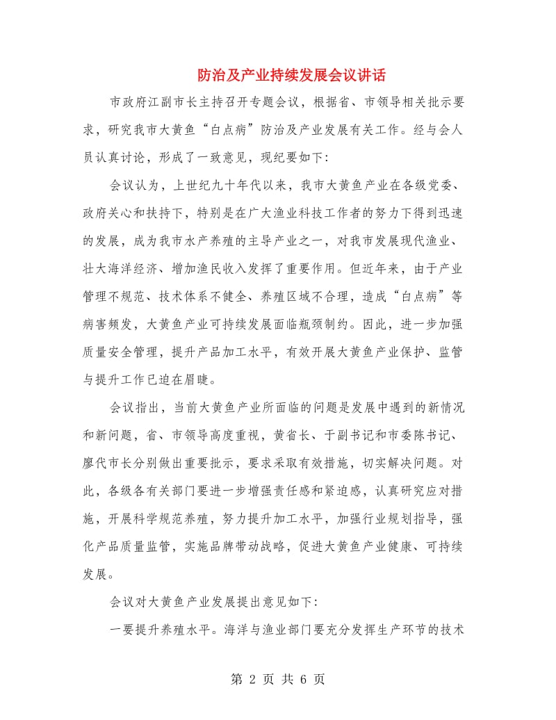 防治及产业持续发展会议讲话.doc_第2页