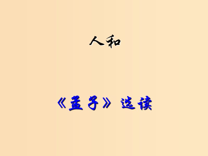 2018-2019學(xué)年高中語文 第二單元 5 人和課件 新人教版選修《先秦諸子選讀》.ppt_第1頁