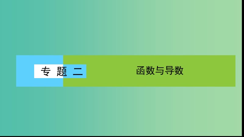 2019年高考数学大二轮复习 专题二 函数与导数 2.3（二）导数的综合应用课件.ppt_第1页