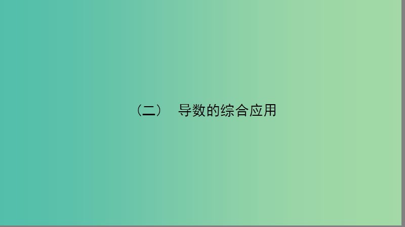 2019年高考数学大二轮复习 专题二 函数与导数 2.3（二）导数的综合应用课件.ppt_第2页