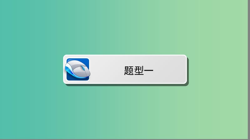 2019年高考数学大二轮复习 专题二 函数与导数 2.3（二）导数的综合应用课件.ppt_第3页