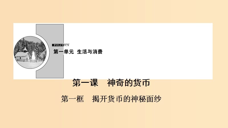 2018-2019學(xué)年高中政治 第1單元 第1課 第1框 揭開貨幣的神秘面紗課件 新人教版必修1.ppt_第1頁