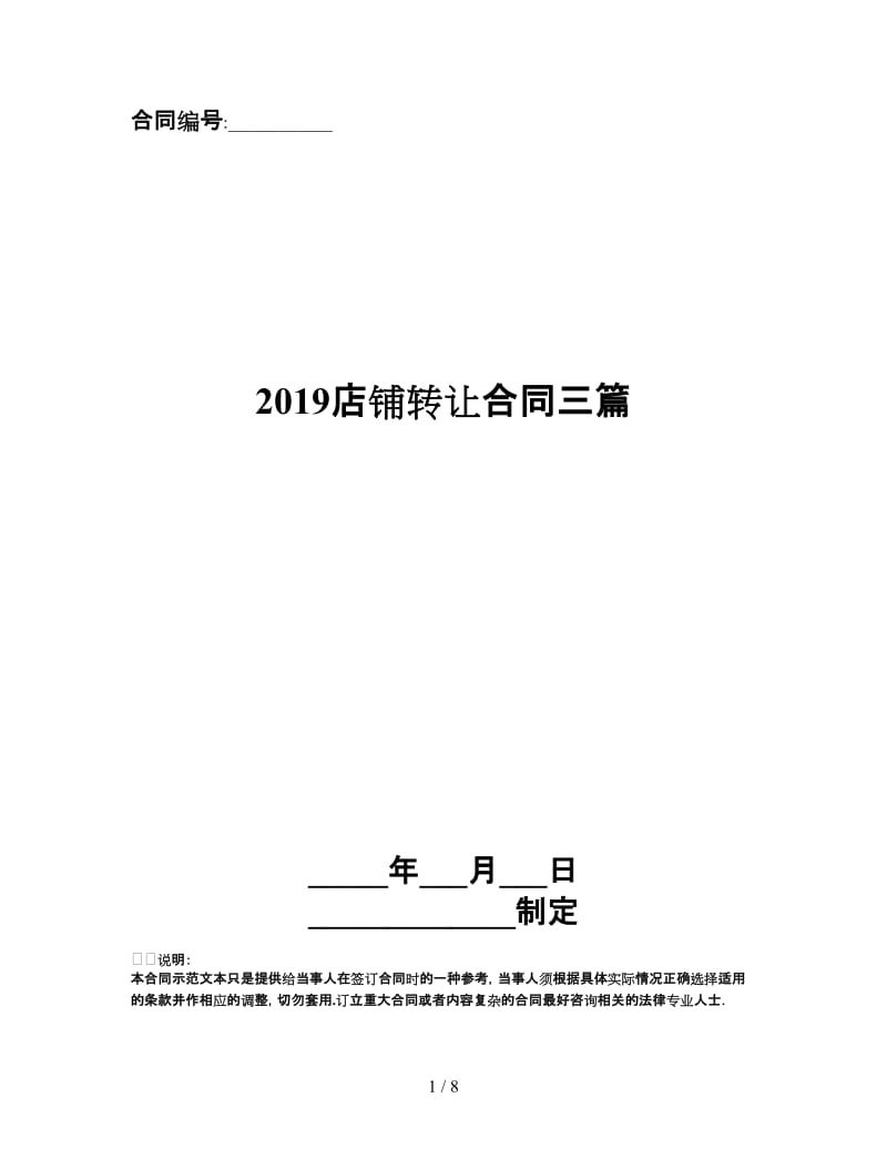 2019店铺转让合同三篇.doc_第1页