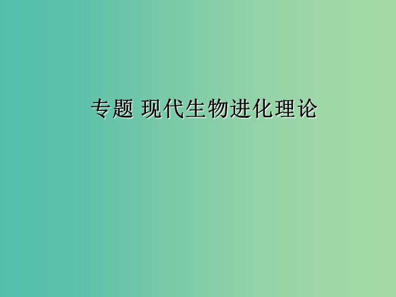 内蒙古乌兰察布市高考生物总复习 专题 现代生物进化理论课件.ppt_第1页