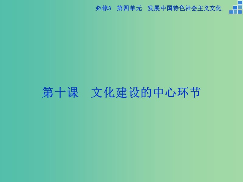 高考政治大一轮复习 第四单元 第十课 文化建设的中心环节课件 新人教版必修3.ppt_第1页