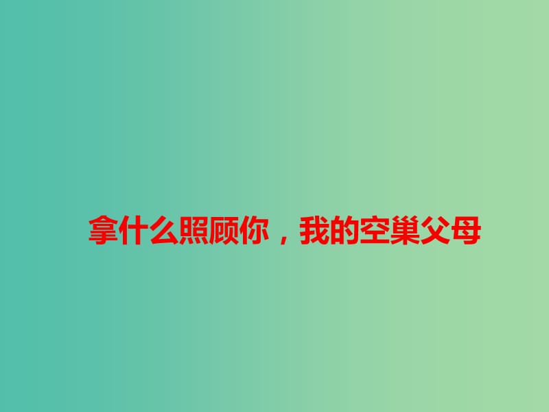 2019高考语文 作文热点素材 拿什么照顾你我的空巢父母课件.ppt_第1页