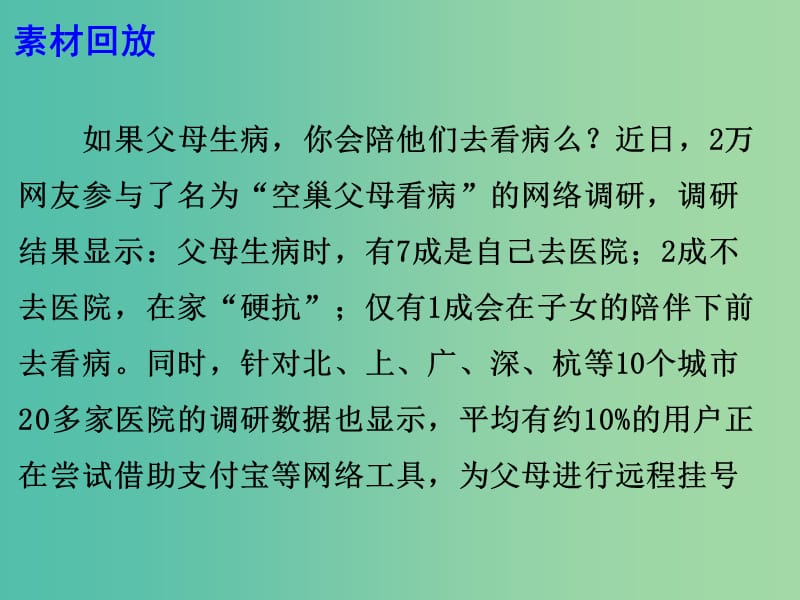 2019高考语文 作文热点素材 拿什么照顾你我的空巢父母课件.ppt_第3页