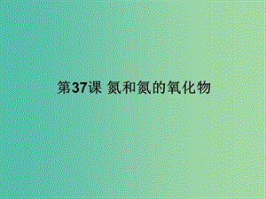 四川省成都市高中化學(xué) 第37課 氮和氮的氧化物課件 新人教版必修1.ppt