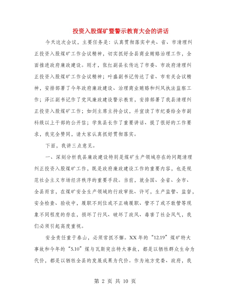 投资入股煤矿暨警示教育大会的讲话.doc_第2页