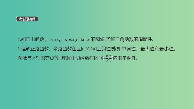 2019届高考数学一轮复习 第3单元 三角函数、解三角形 第18讲 三角函数的图像与性质课件 理.ppt_第2页