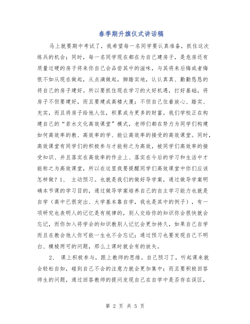 春季期升旗仪式讲话稿.doc_第2页