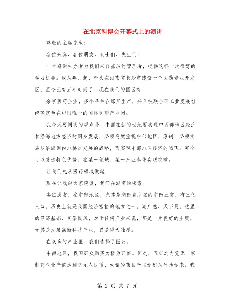 在北京科博会开幕式上的演讲.doc_第2页