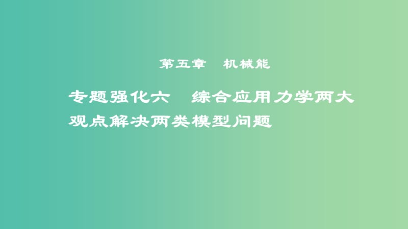 2019年度高考物理一轮复习第五章机械能专题强化六综合应用力学两大观点解决两类模型问题课件.ppt_第1页