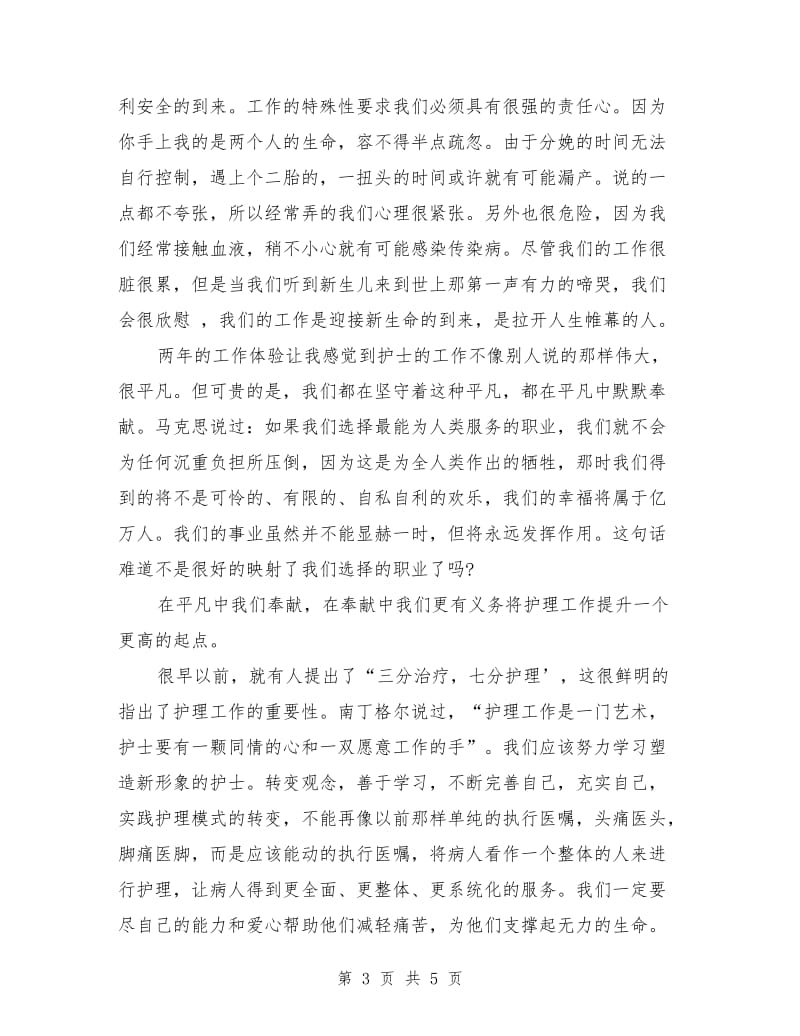 优秀护士代表护士节座谈会发言.doc_第3页