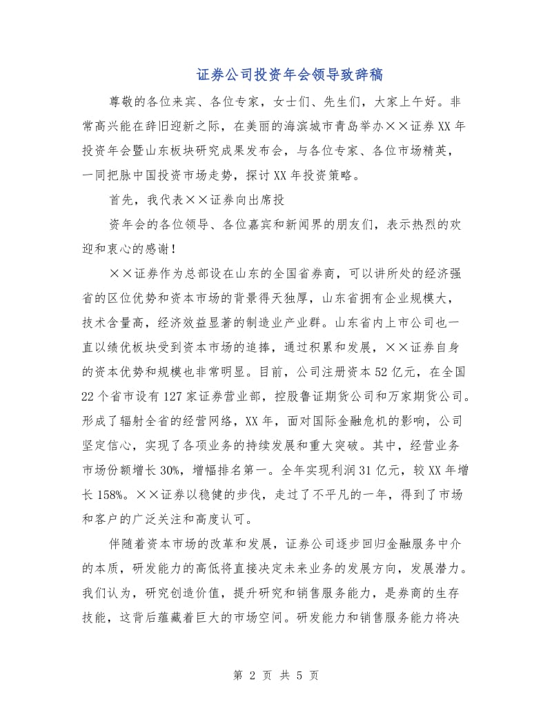 证券公司投资年会领导致辞稿.doc_第2页