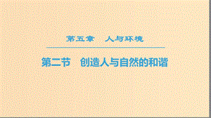 2018-2019高中生物 第5章 人與環(huán)境 第2節(jié) 創(chuàng)造人與自然的和諧課件 蘇教版必修3.ppt