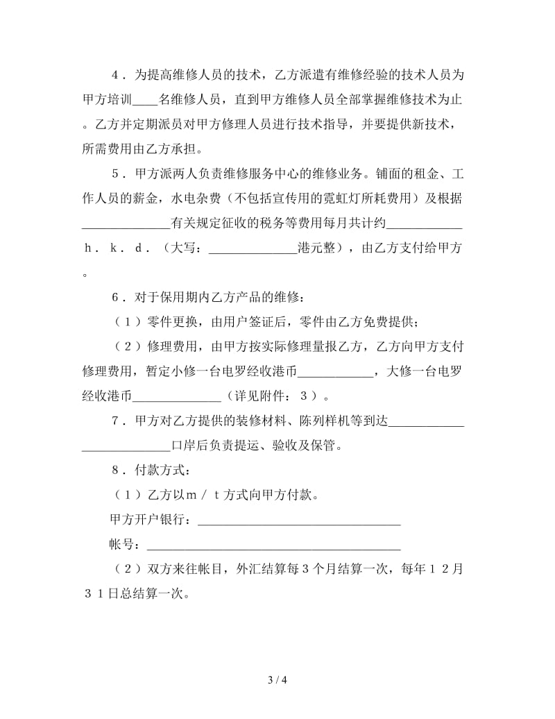 成立维修服务中心协议书.doc_第3页