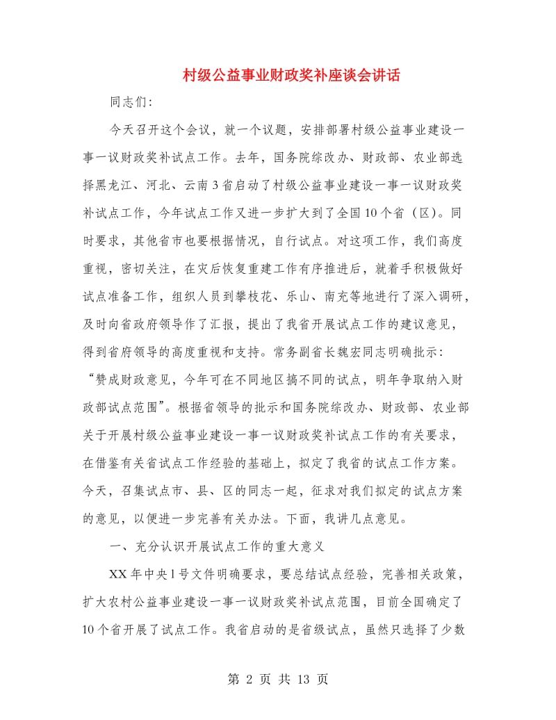 村级公益事业财政奖补座谈会讲话.doc_第2页