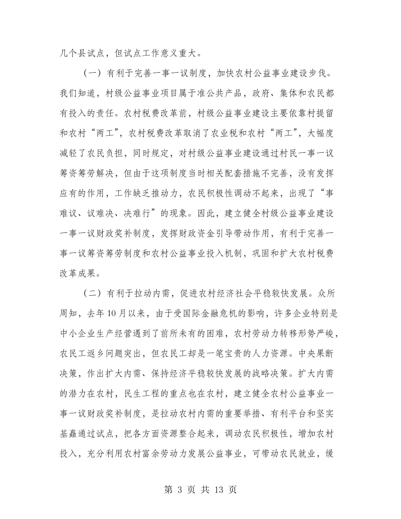 村级公益事业财政奖补座谈会讲话.doc_第3页