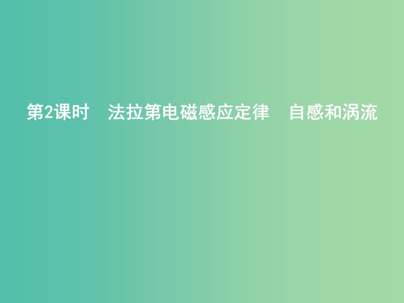 2019年高考物理总复习 第十章 电磁感应 第2课时 法拉第电磁感应定律 自感和涡流课件 教科版.ppt_第1页