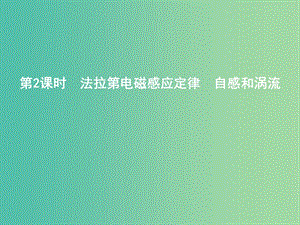 2019年高考物理總復習 第十章 電磁感應 第2課時 法拉第電磁感應定律 自感和渦流課件 教科版.ppt