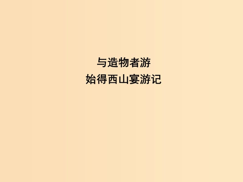 2018版高中語文 專題4 像山那樣思考 與造物者游 始得西山宴游記課件 蘇教版必修1.ppt_第1頁