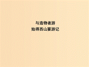 2018版高中語文 專題4 像山那樣思考 與造物者游 始得西山宴游記課件 蘇教版必修1.ppt