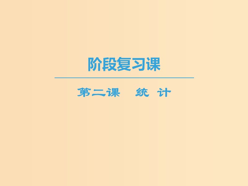 2018-2019学年高中数学第2章统计阶段复习课课件苏教版必修3 .ppt_第1页