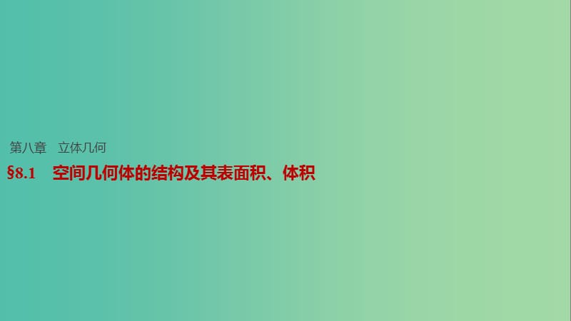 高考数学一轮复习 第八章 立体几何 8.1 空间几何体的结构及其表面积、体积课件 理.ppt_第1页