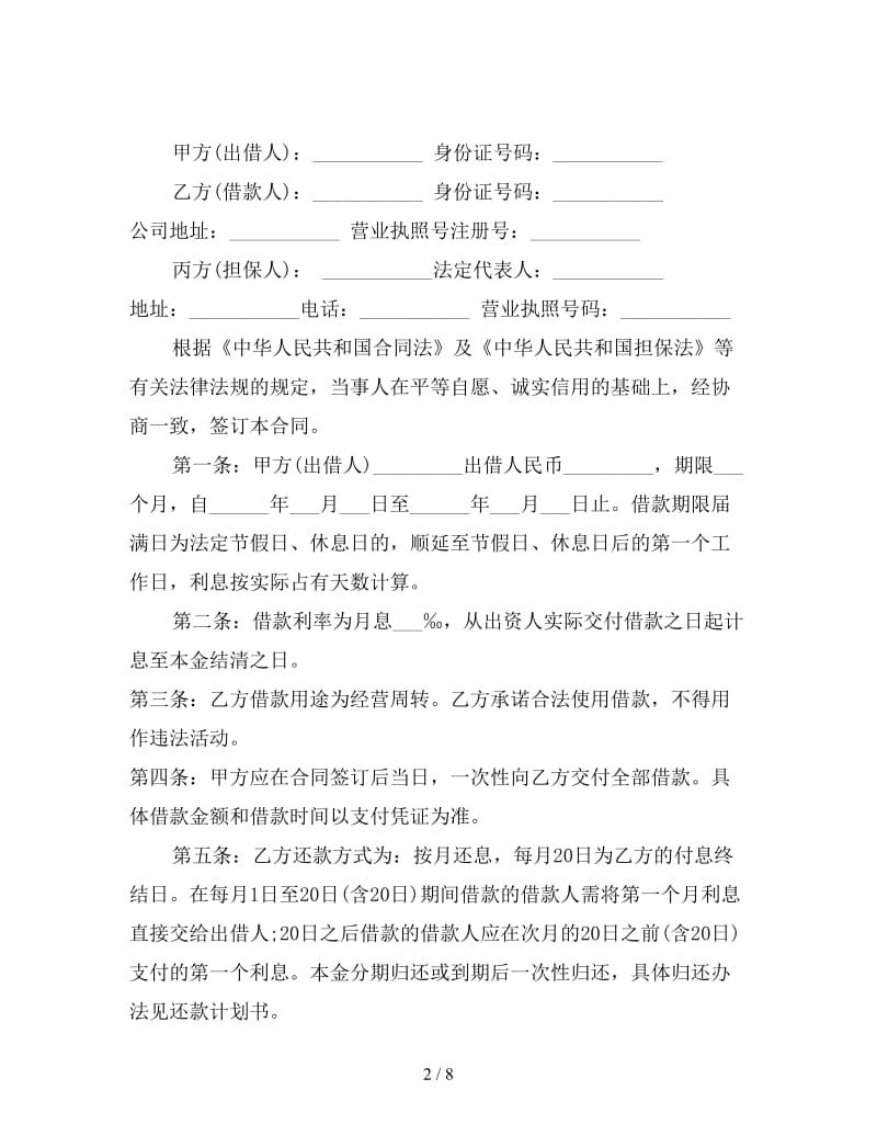 投资借款协议书范本.doc_第2页