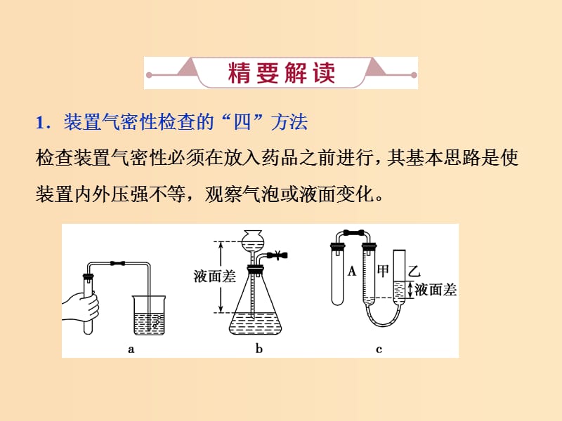 2019版高考化学总复习第10章化学实验基础微专题强化突破19装置的气密性检查课件新人教版.ppt_第2页