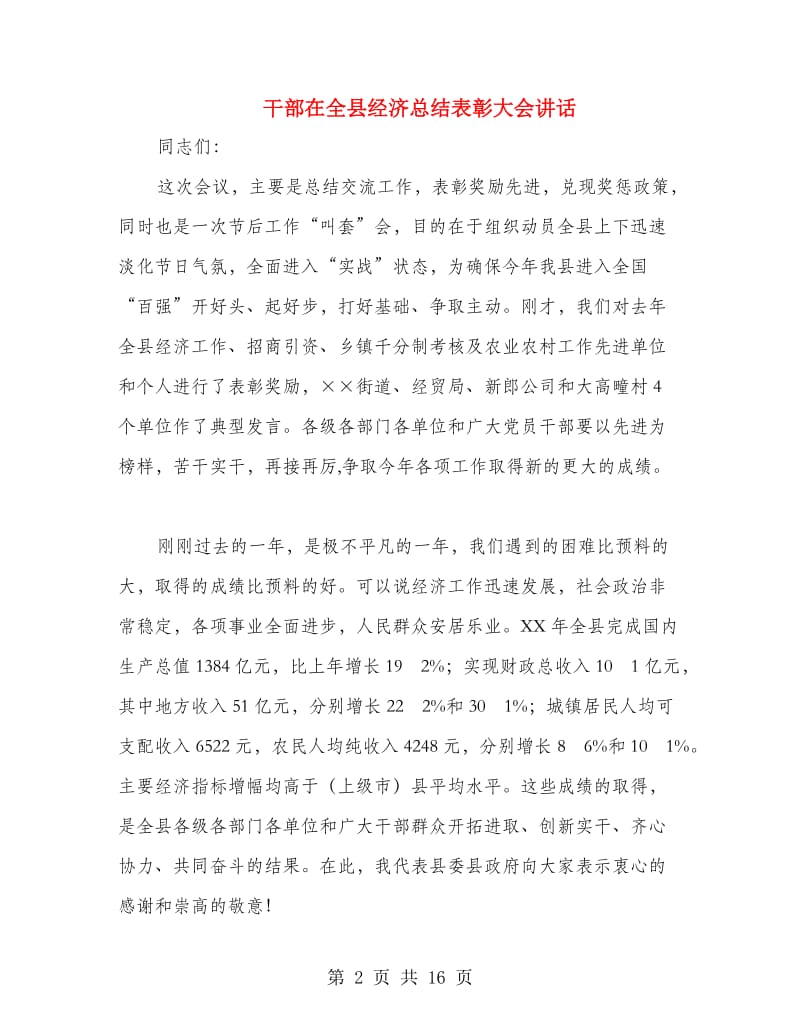 干部在全县经济总结表彰大会讲话.doc_第2页