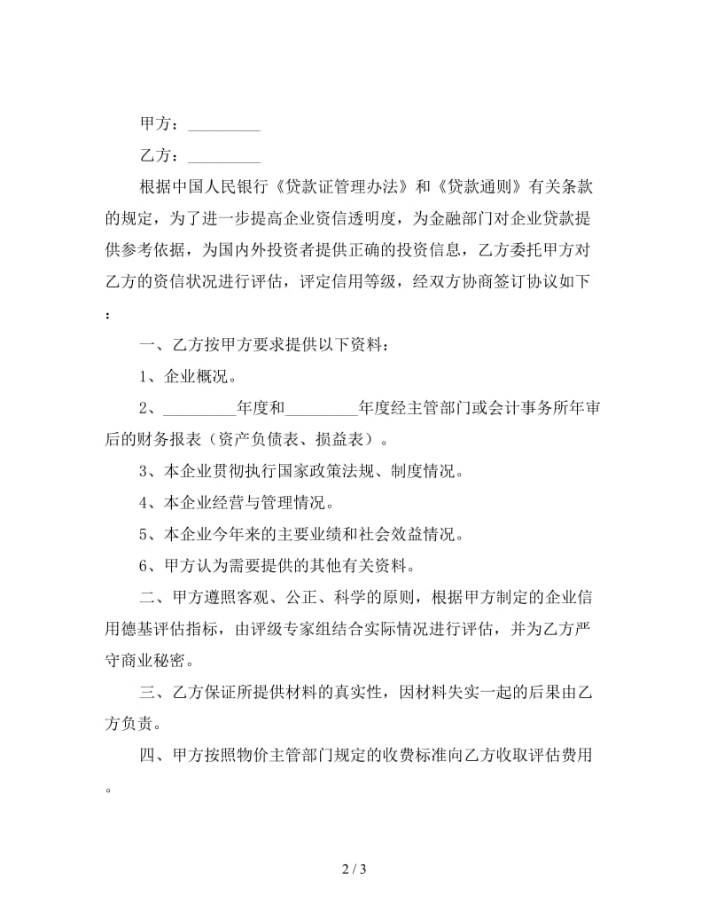 信用评级委托协议书.doc_第2页