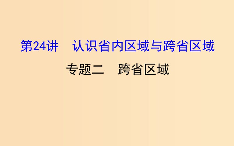 2019版高考地理一轮复习 区域地理 第三单元 中国地理 第24讲 认识省内区域与跨省区域 3.24.2 跨省区域课件.ppt_第1页