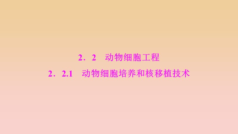 2017-2018學(xué)年高中生物 專(zhuān)題2 細(xì)胞工程 2.2.1 動(dòng)物細(xì)胞培養(yǎng)和核移植技術(shù)課件 新人教版選修3.ppt_第1頁(yè)