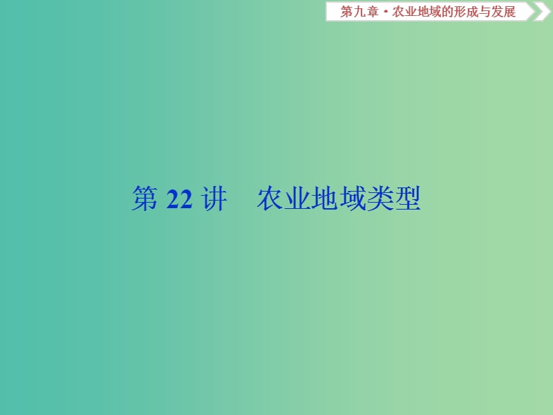 2019届高考地理总复习 第九章 农业地域的形成与发展 第22讲 农业地域类型课件 新人教版.ppt_第1页