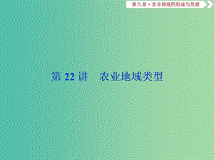 2019屆高考地理總復習 第九章 農業(yè)地域的形成與發(fā)展 第22講 農業(yè)地域類型課件 新人教版.ppt