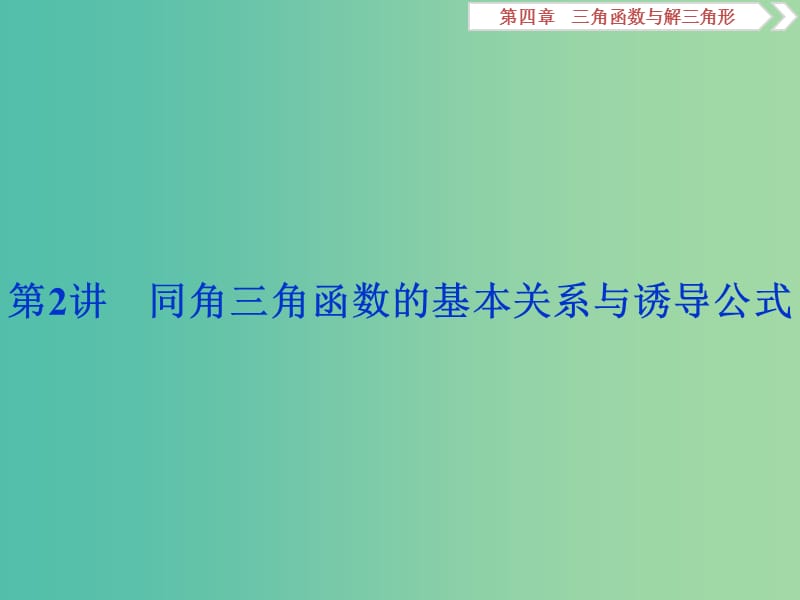 2019高考数学一轮复习 第4章 三角函数与解三角形 第2讲 同角三角函数的基本关系与诱导公式课件 文.ppt_第1页