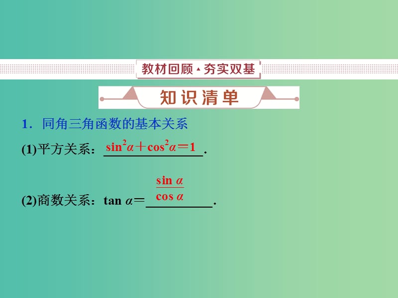 2019高考数学一轮复习 第4章 三角函数与解三角形 第2讲 同角三角函数的基本关系与诱导公式课件 文.ppt_第2页