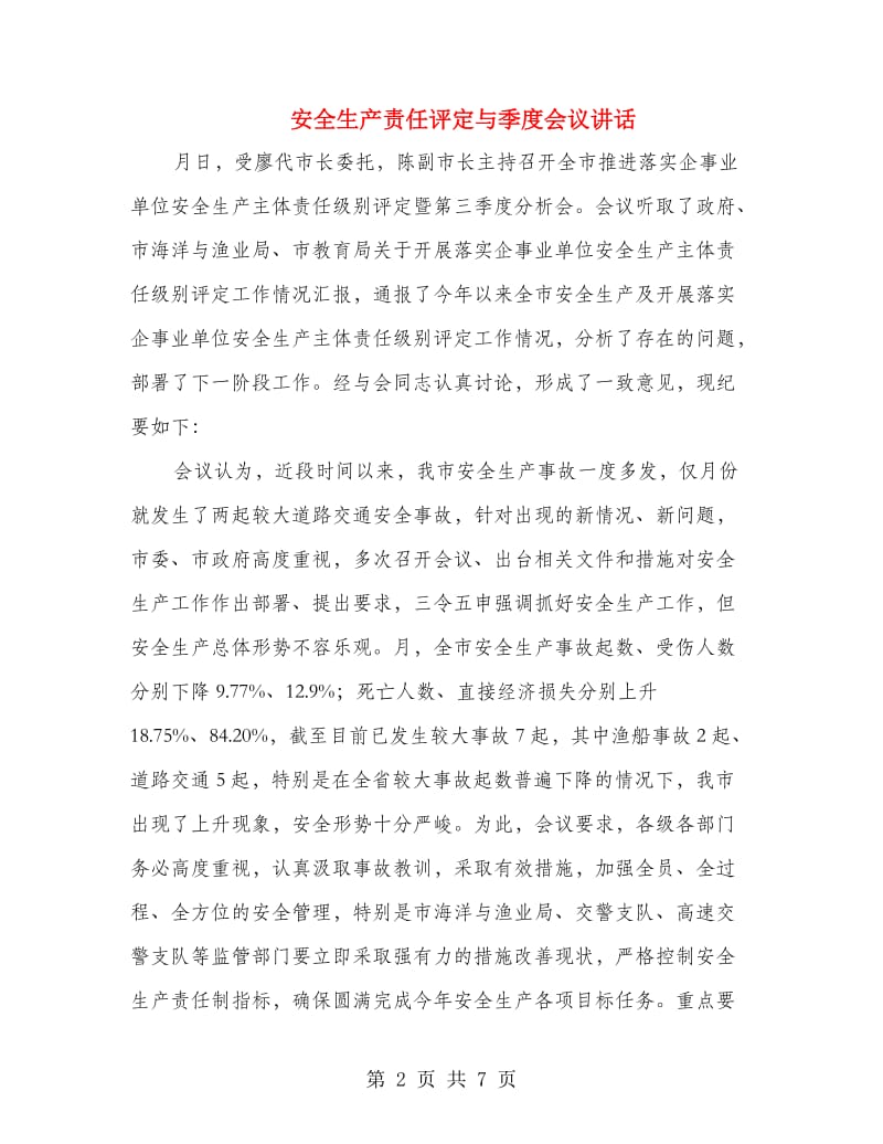 安全生产责任评定与季度会议讲话.doc_第2页