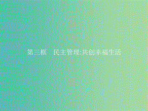 2019版高中政治 第一單元 公民的政治生活 2.3 民主管理：共創(chuàng)幸福生活課件 新人教版必修2.ppt