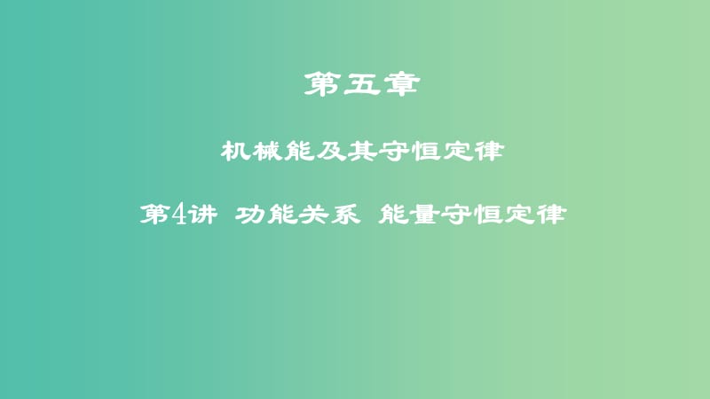 2019年高考物理一轮复习 第五章 机械能及其守恒定律 第4讲 功能关系 能量守恒定律课件.ppt_第1页