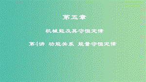 2019年高考物理一輪復(fù)習(xí) 第五章 機(jī)械能及其守恒定律 第4講 功能關(guān)系 能量守恒定律課件.ppt