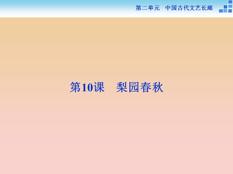 2017-2018學(xué)年高中歷史 第二單元 中國古代文藝長廊 第10課 梨園春秋課件 岳麓版必修3.ppt_第1頁